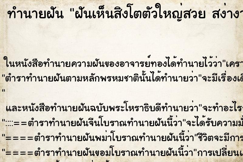 ทำนายฝันฝันเห็นสิงโตตัวใหญ่สวยสง่างามมาก ทำนายฝันทำนายฝันฝันเห็นสิงโตตัวใหญ่สวยสง่างามมาก